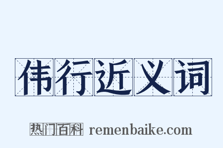 伟行近义词是什么意思的图片